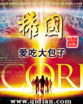 權國