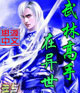 武林高手在異世