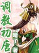 大唐第一世家