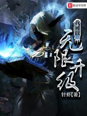 我可以無限升