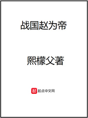 戰國趙為王
