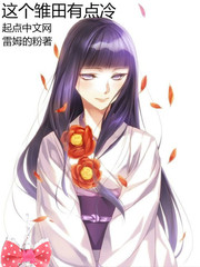 雏田：开局签到仙人模式