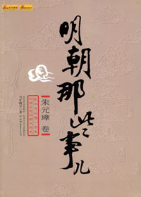 好看历史——明朝那些事儿