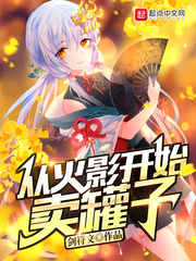 從火影開始賣