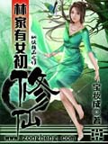 林家有女初修
