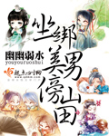 坐綁美男傍山田