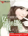 总裁宠妻：亿万总裁的甜心妞(完本）
