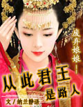 美人兮：廢棄王妃（全本）