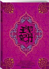 契丹王妃③：锦倾寒（完结）