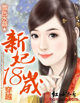 穿越：新妃十八歲