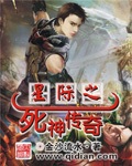星际之死神传