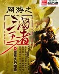 网游之三国王