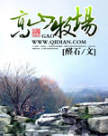 荒原闲农