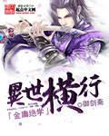 金庸绝学异世
