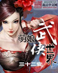 萌娘西游記