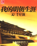 我在明朝当国公