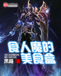 食人魔的美食