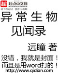 異常生物見聞