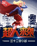 萌娘西游記