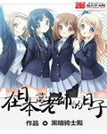 在日本当学神的日子