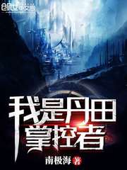 我是丹田掌控