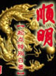 唐土萬里