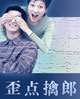 請你將就一下
