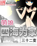 萌娘西游記