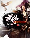 巫界術士