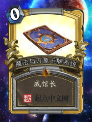 魔法與萬象卡