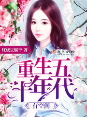 穿越六十年代农家女