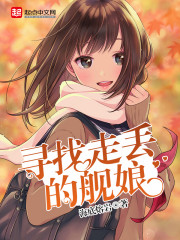 我把女骑士养成死宅女