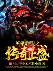 英雄联盟之极品天才