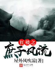 醉迷紅樓