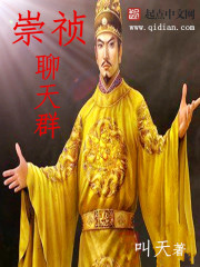 崇禎竊聽系統