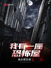 我有一座恐怖