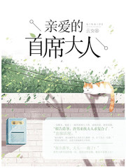 親愛的首席大