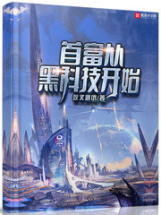 学霸的黑科技时代