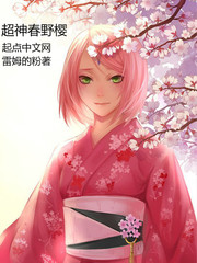 雏田：开局签到仙人模式