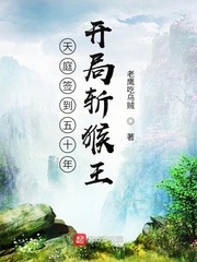 西游簽到五十年，開局斬猴王