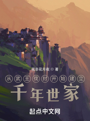 周朝侯爵家族史书实录