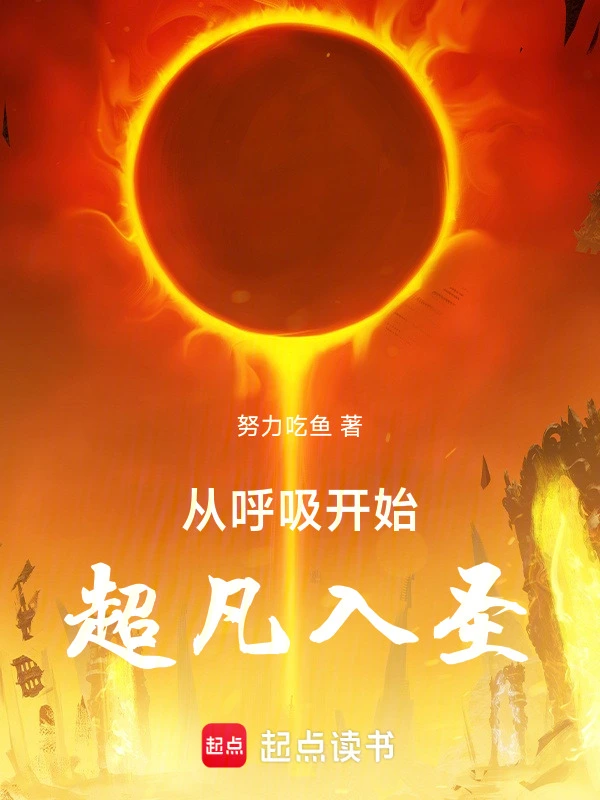 修炼从悟性通天开始