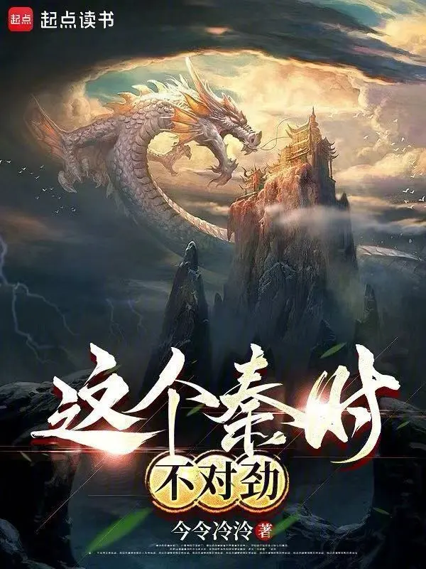 人在秦时，君临天下