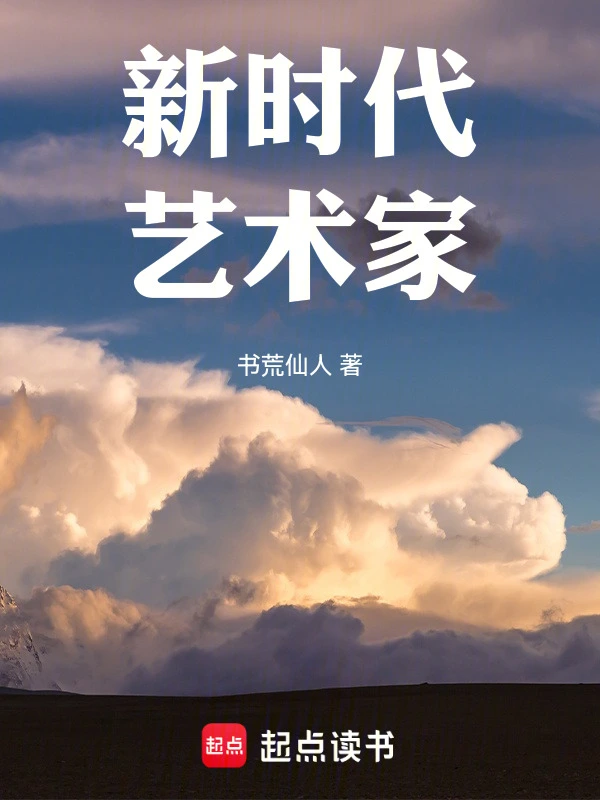 新時代藝術家