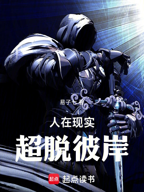末日模擬器，我以劍道證超凡