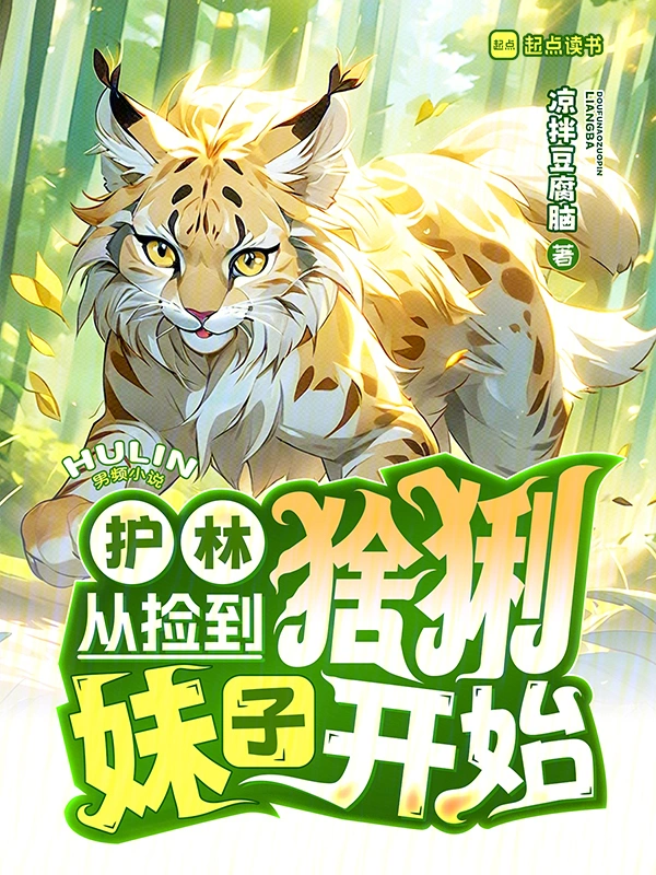 護林日常：豹姐，我真不會做媒