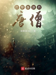 打穿西游的唐